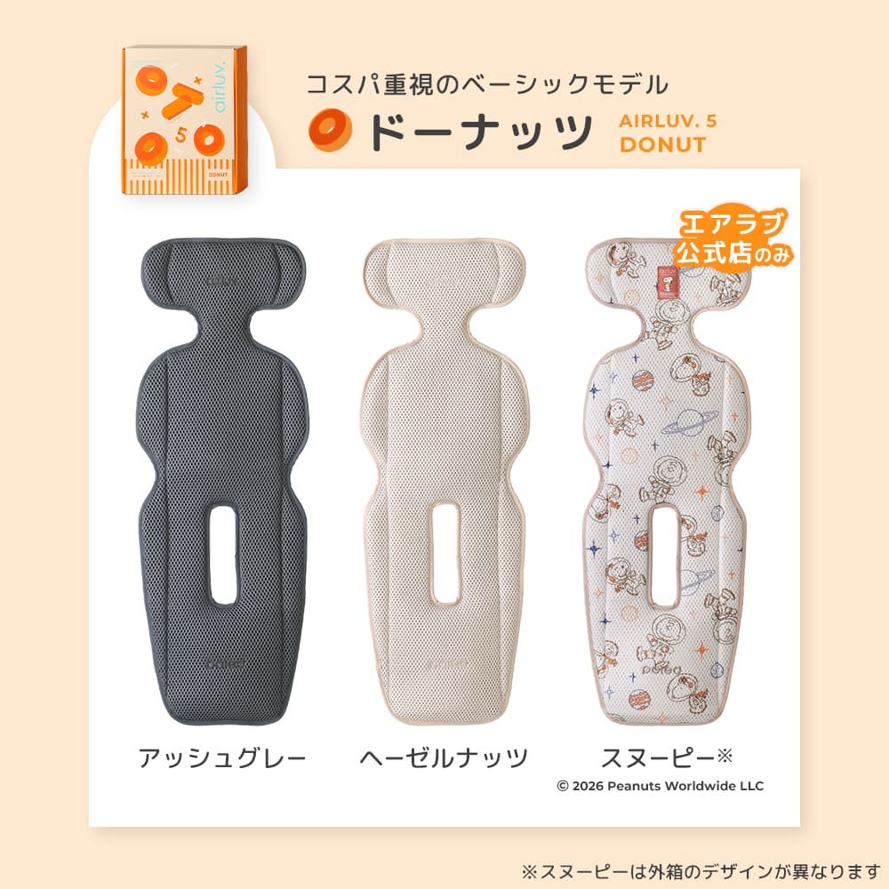 最新モデル｜[公式] エアラブ5 ドーナッツ ｜airluv5 donut 送風機付きクールシート