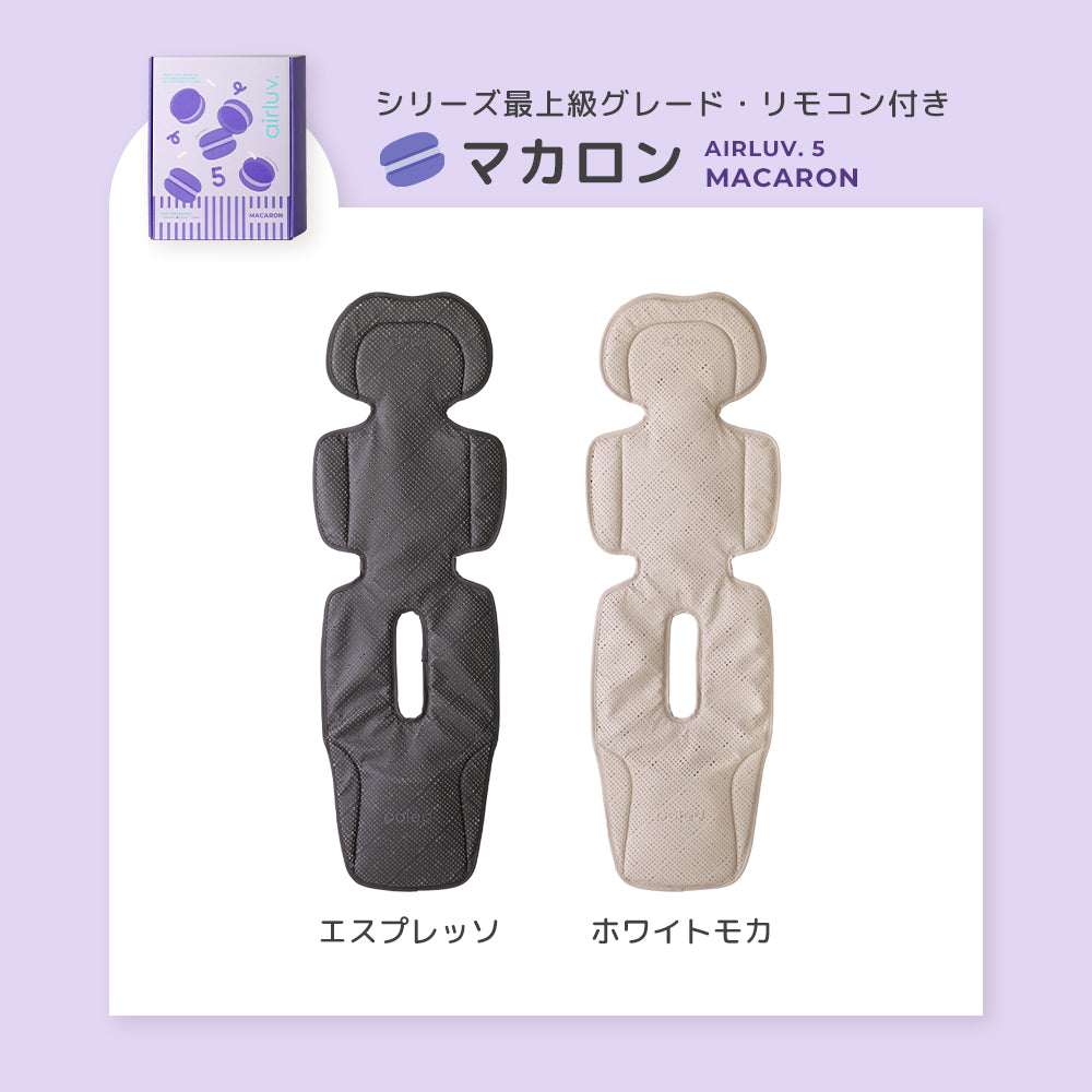 最新モデル｜[公式] エアラブ5 マカロン｜ airluv5 macaron 送風機付きクールシート