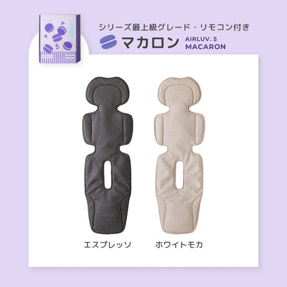 最新モデル｜[公式] エアラブ5 マカロン｜ airluv5 macaron 送風機付きクールシート