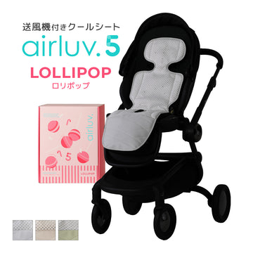 数量限定！マルチストラッププレゼント｜最新モデル｜[公式] エアラブ5 ロリポップ｜ airluv5 lollipop 送風機付きクールシート