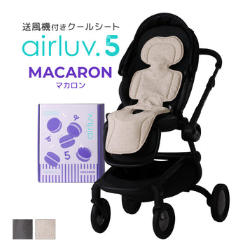 数量限定！マルチストラッププレゼント｜最新モデル｜[公式] エアラブ5 マカロン｜ airluv5 macaron 送風機付きクールシート
