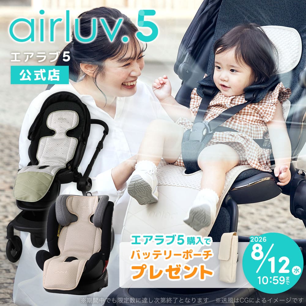 先着順！エアラブ5ご購入でモバイルバッテリーポーチプレゼント