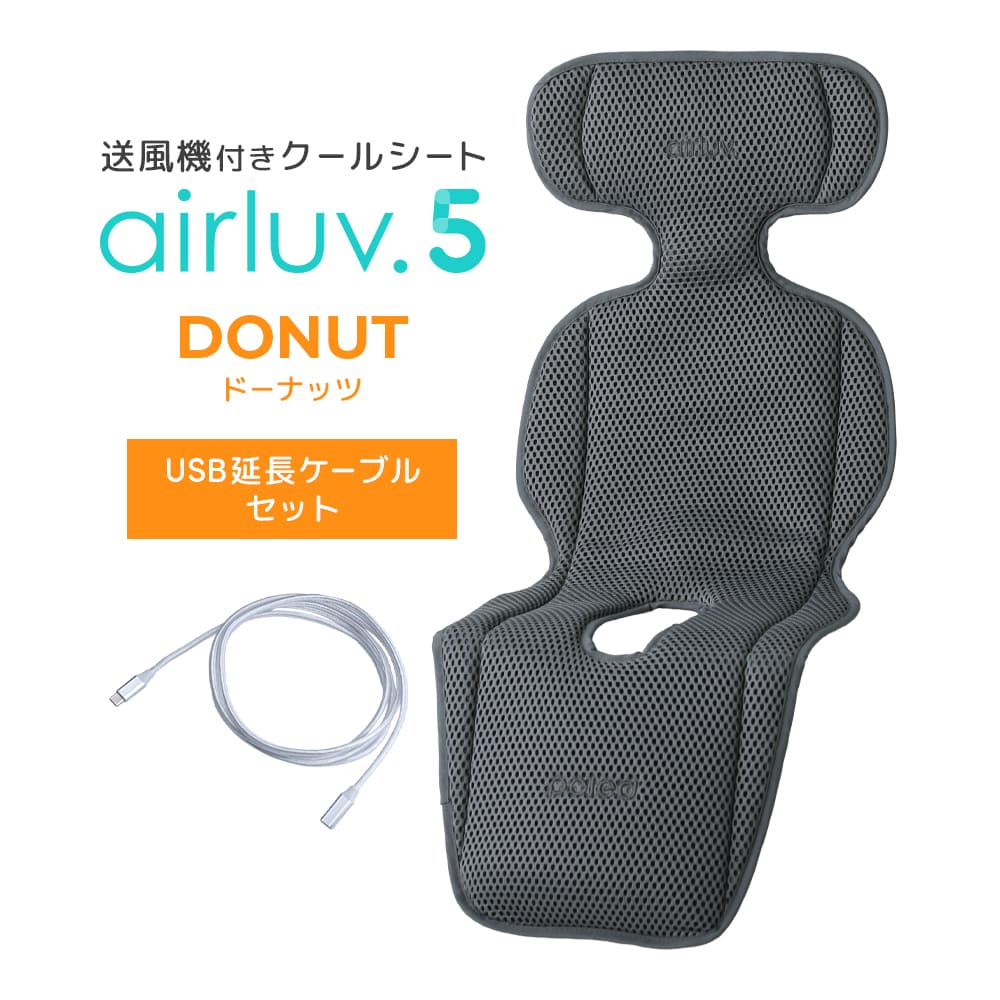 最新モデル｜[公式] エアラブ5 ドーナッツ ｜airluv5 donut 送風機付きクールシート