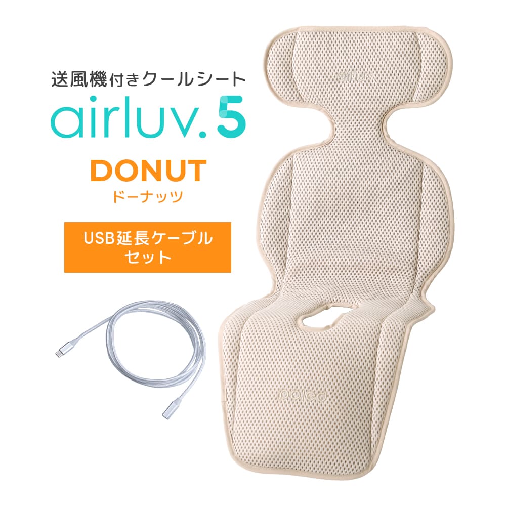 最新モデル｜[公式] エアラブ5 ドーナッツ ｜airluv5 donut 送風機付きクールシート