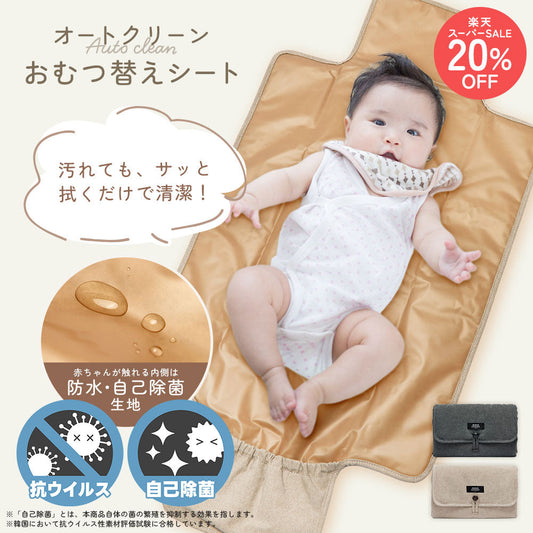 【20％OFF 】オートクリーン FLOWおむつ替えシート オックスフォード