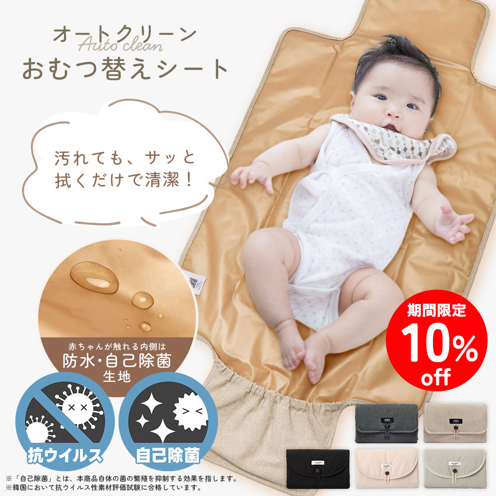 期間限定オートクリーン　おむつ替えシート