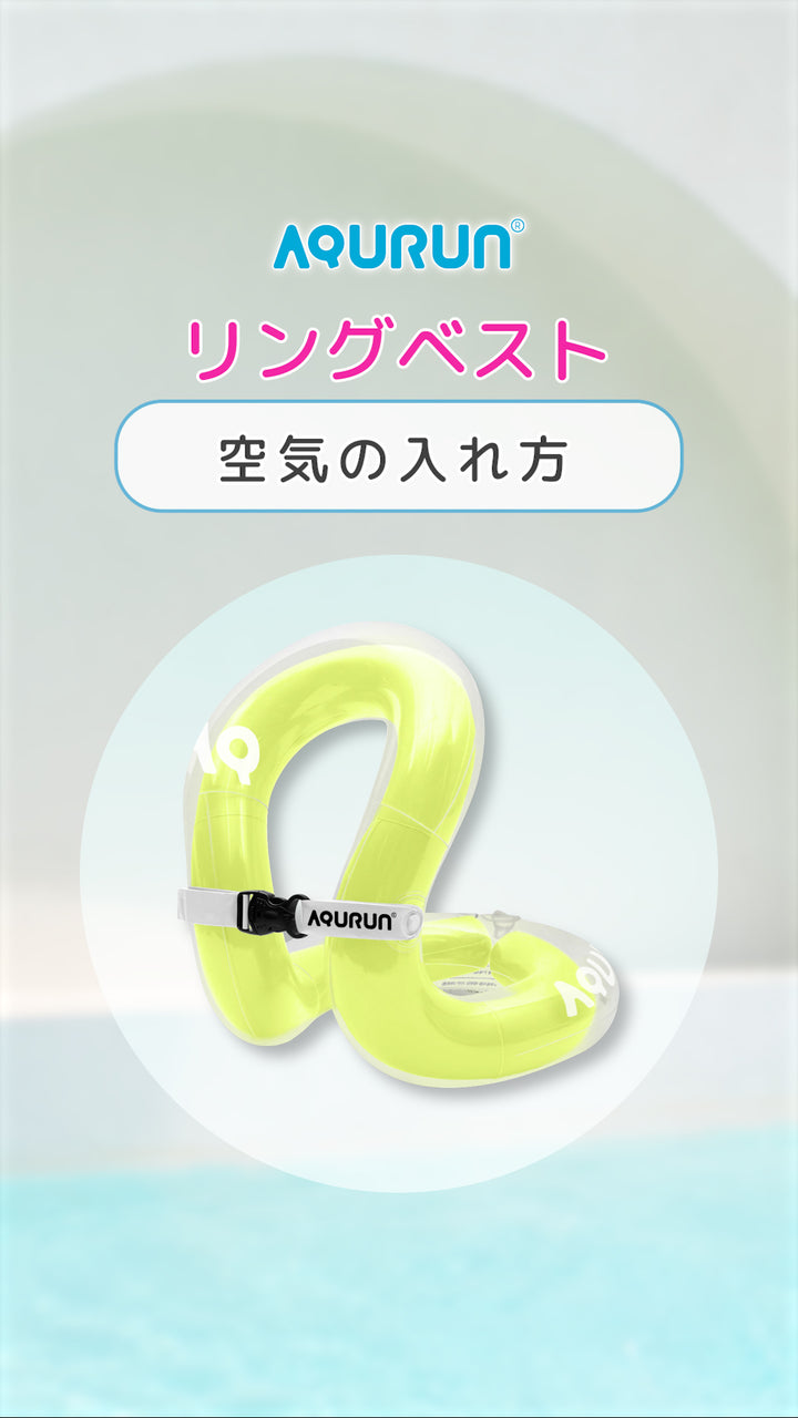 リングベスト 膨らまし方