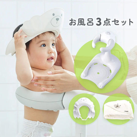 バス用品3点セット！ ハグベア― ＆ シャンプーハット & フード付きバスタオル
