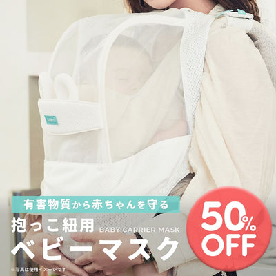 【在庫限り50％OFF】抱っこ紐用 ベビーマスク | BABY CARRIER MASK