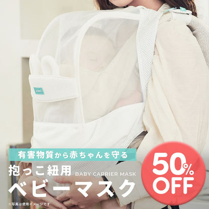 【在庫限り50％OFF】抱っこ紐用 ベビーマスク | BABY CARRIER MASK