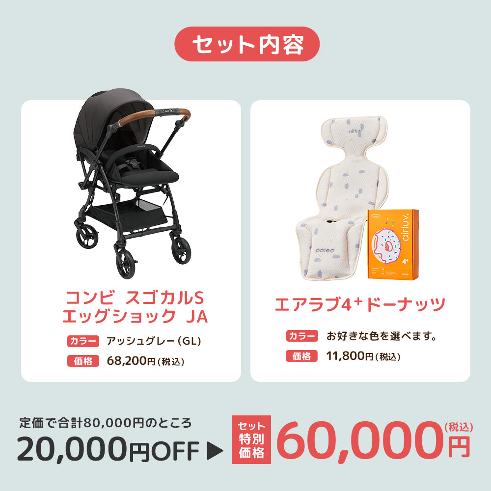 コンビ スゴカルS アッシュグレー エアラブ4プラス セット