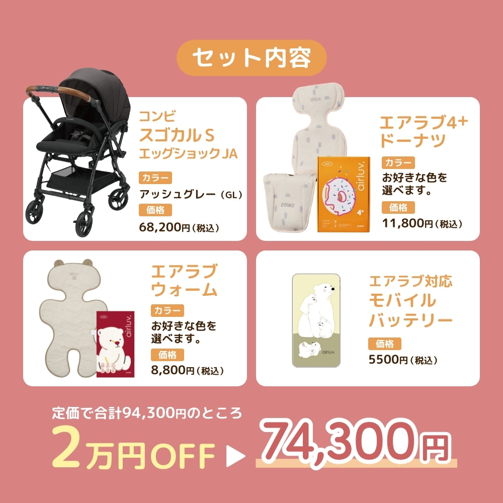 コンビ スゴカルS アッシュグレー × エアラブ 4点セット