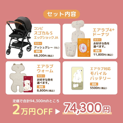 コンビ スゴカルS アッシュグレー × エアラブ 4点セット