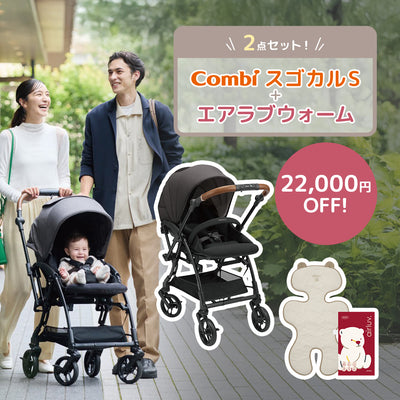 コンビ スゴカルS アッシュグレー エアラブウォーム2 セット