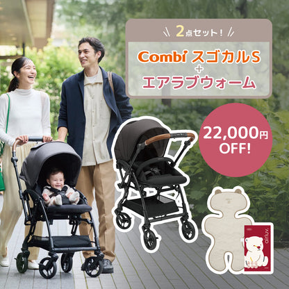コンビ スゴカルS アッシュグレー エアラブウォーム2 セット