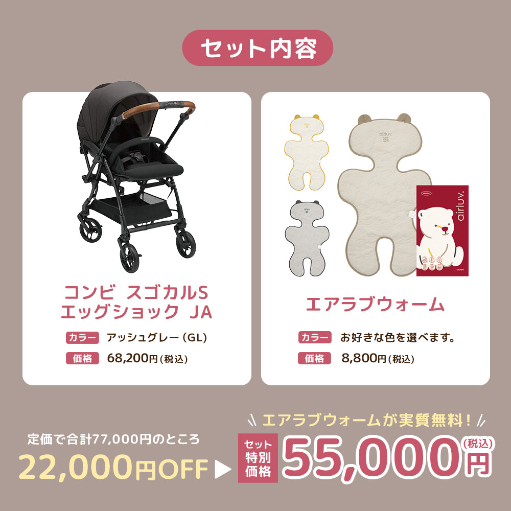 コンビ スゴカルS アッシュグレー エアラブウォーム2 セット