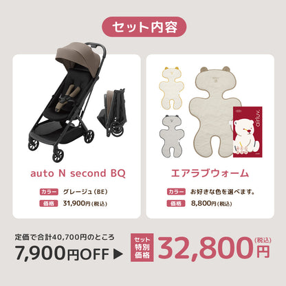 コンビ auto N second BQ グレージュ エアラブウォーム2 セット