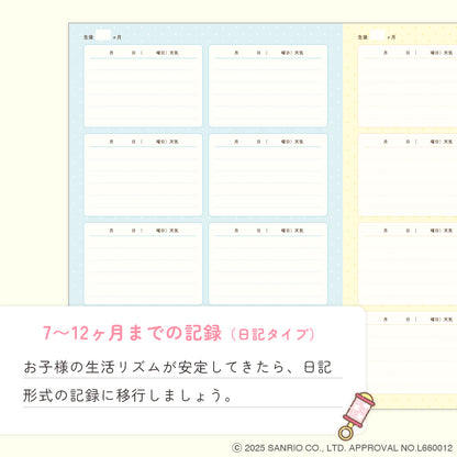 サンリオキャラクターズ育児日記