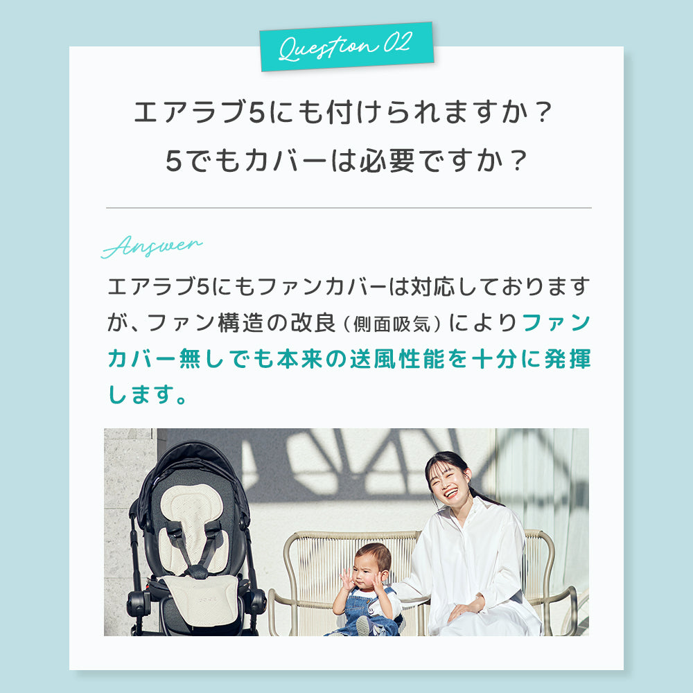 【リニューアル】エアラブ対応 ファンカバー （ エアラブ4プラス/5/４/3 対応）