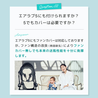 【リニューアル】エアラブ対応 ファンカバー （ エアラブ4プラス/5/４/3 対応）