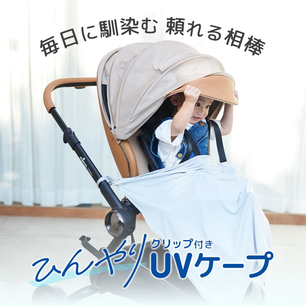 ひんやりUVケープ