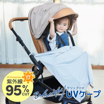 ひんやりUVケープ