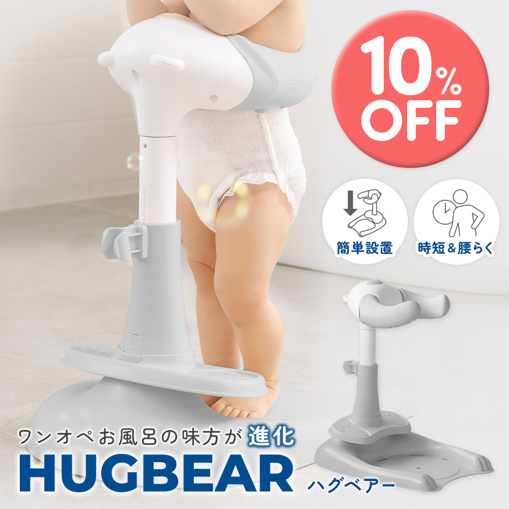 hugbear ハグベアー　風呂オムツ補助 ハグベアー HUGBEAR ベビーバス お風呂補助具 – emo's store