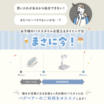ハグベアー | HUGBEAR ベビーバス お風呂補助具