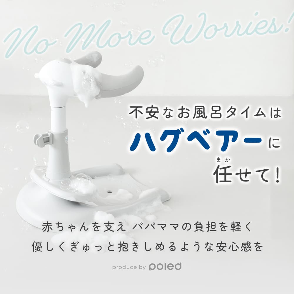 ハグベアー HUGBEAR ベビーバス お風呂補助具