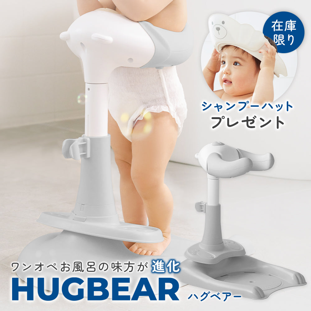 ハグベア―ベビー用おふろ入浴補助機 段階調節　hugbear ワンオペ育児 シャンプーハットのおまけつき】ハグベアー HUGBEAR ベビーバス お風呂