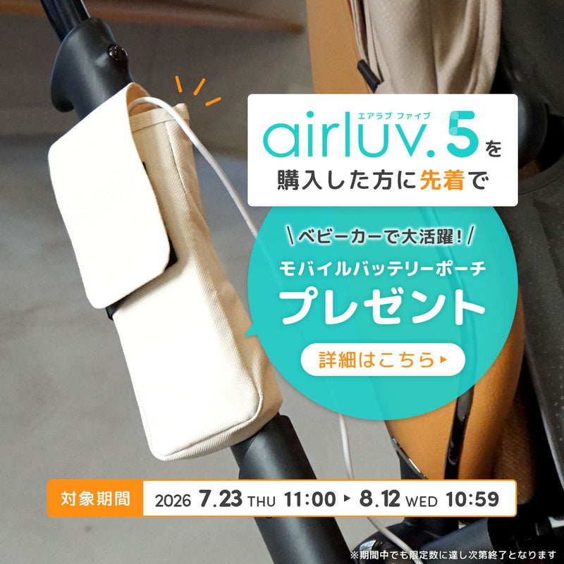 エアラブ５を購入した方に先着で「モバイルバッテリーポーチ」プレゼント