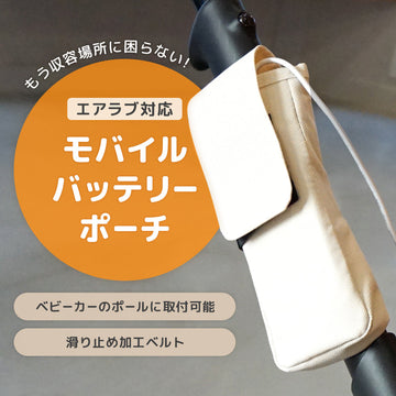 エアラブ対応モバイルバッテリーポーチ
