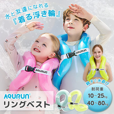AQURUN リングベスト 着る浮き輪 水泳補助具 子供用 大人用