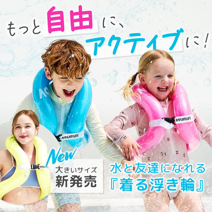 AQURUN リングベスト 着る浮き輪 水泳補助具 子供用 大人用