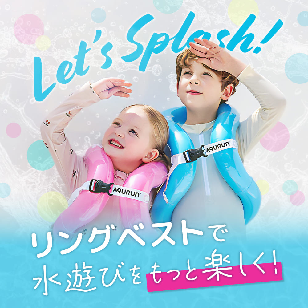 AQURUN リングベスト 着る浮き輪 水泳補助具 子供用