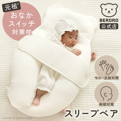BERORO スリープベア カバーセット