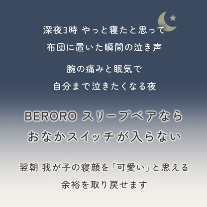BERORO スリープベア カバーセット