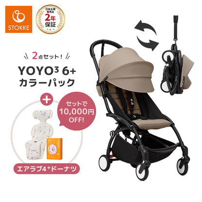 ストッケ YOYO3 B型ベビーカー フレーム ブラック 6+ カラーパック トープ エアラブ4+ドーナッツ 2点セット