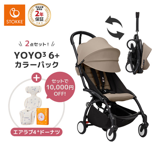 ストッケ YOYO3 B型ベビーカー フレーム ブラック 6+ カラーパック トープ エアラブ4+ドーナッツ 2点セット