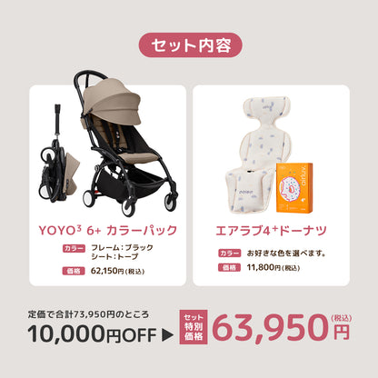 ストッケ YOYO3 B型ベビーカー フレーム ブラック 6+ カラーパック トープ エアラブ4+ドーナッツ 2点セット
