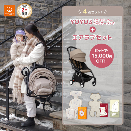 ストッケ YOYO3 B型ベビーカー フレーム ブラック 6+ カラーパック トープ × エアラブ 4点セット
