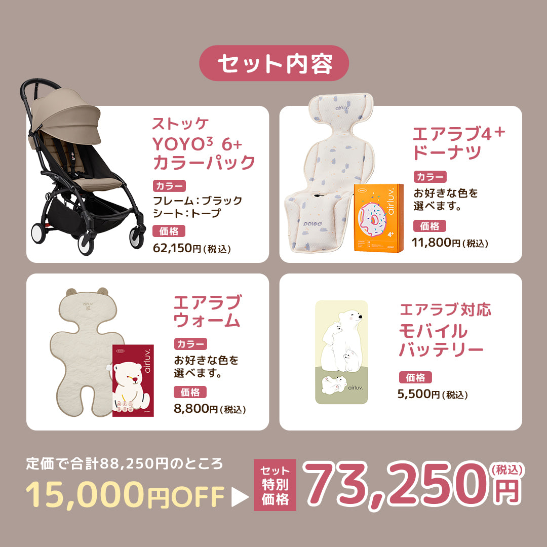 ストッケ YOYO3 B型ベビーカー フレーム ブラック 6+ カラーパック トープ × エアラブ 4点セット