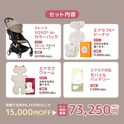 ストッケ YOYO3 B型ベビーカー フレーム ブラック 6+ カラーパック トープ × エアラブ 4点セット