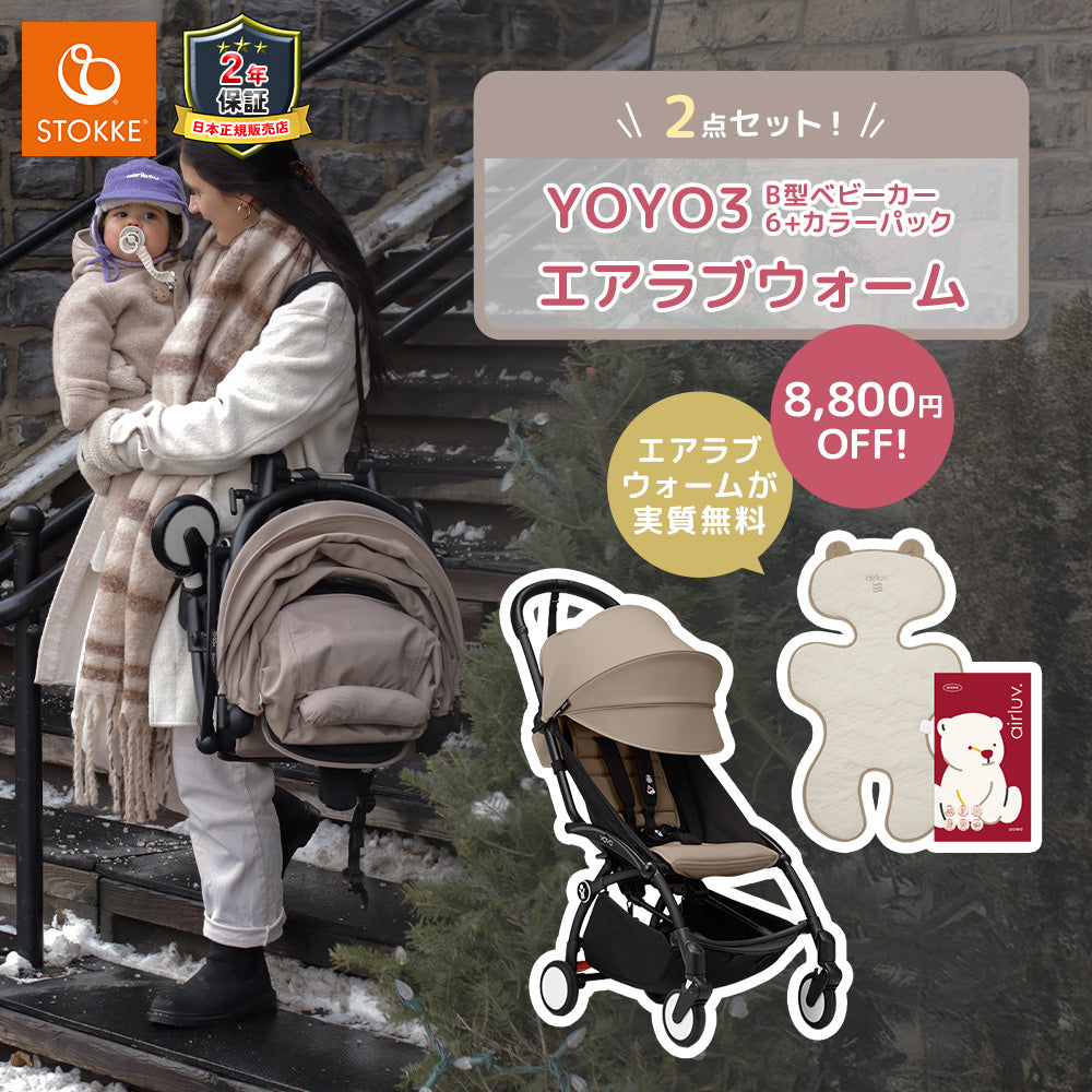 ストッケ YOYO3 B型ベビーカー フレーム ブラック 6+ カラーパック トープ エアラブウォーム2 セット