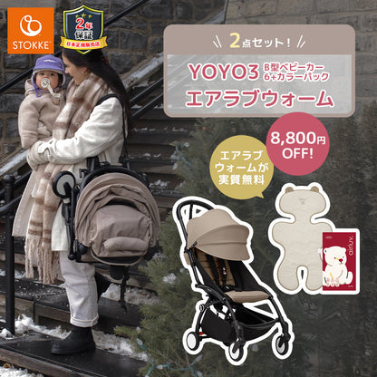 ストッケ YOYO3 B型ベビーカー フレーム ブラック 6+ カラーパック トープ エアラブウォーム2 セット