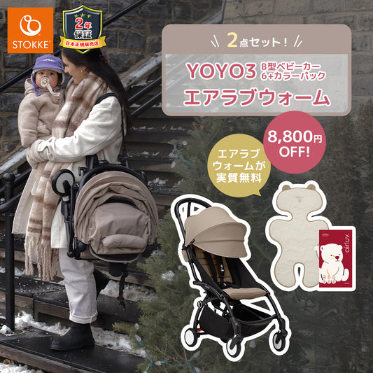 ストッケ YOYO3 B型ベビーカー フレーム ブラック 6+ カラーパック トープ エアラブウォーム2 セット