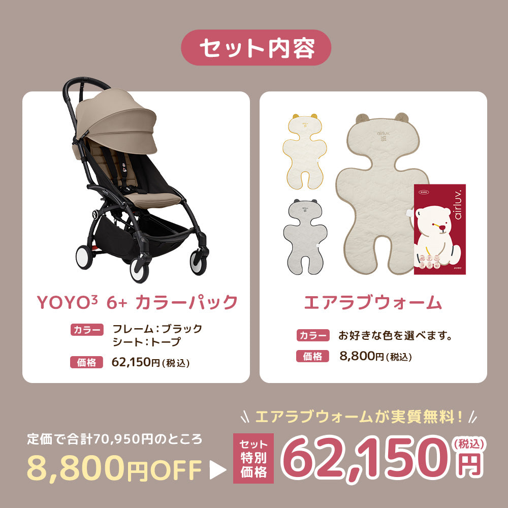 ストッケ YOYO3 B型ベビーカー フレーム ブラック 6+ カラーパック トープ エアラブウォーム2 セット