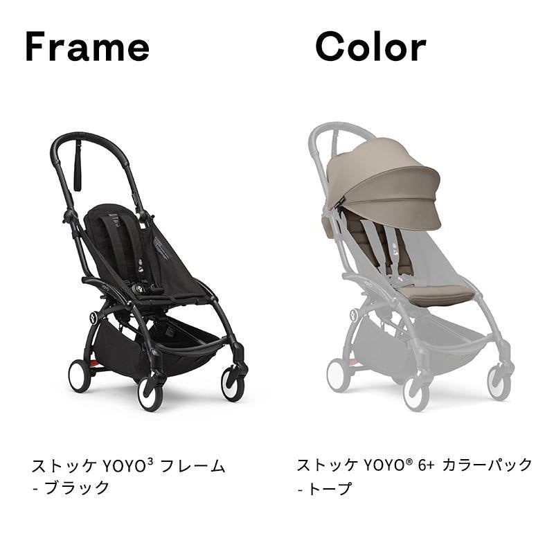 ストッケ YOYO3 B型ベビーカー フレーム ブラック 6+ カラーパック トープ エアラブウォーム2 セット
