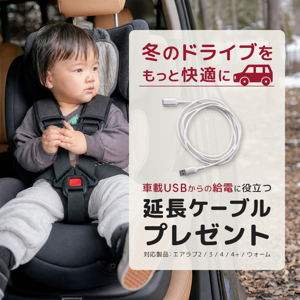 【最大44%OFF】【USB延長ケーブルのおまけつき】エアラブ夏冬セット エアラブ4プラス エアラブウォーム2 セット【在庫限り】